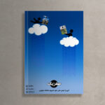 Sefr-O-Yek 9.5 Back Cover